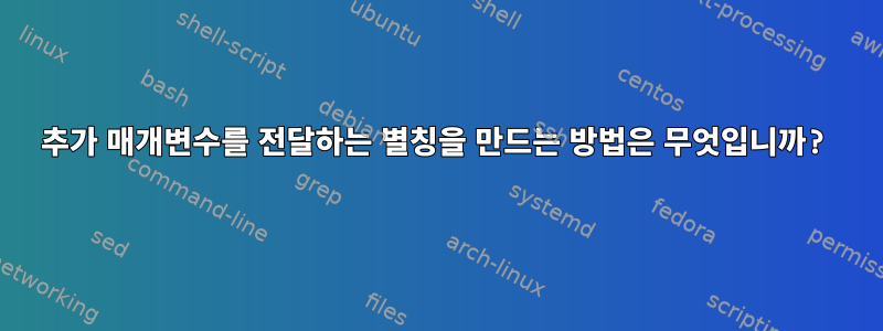 추가 매개변수를 전달하는 별칭을 만드는 방법은 무엇입니까?