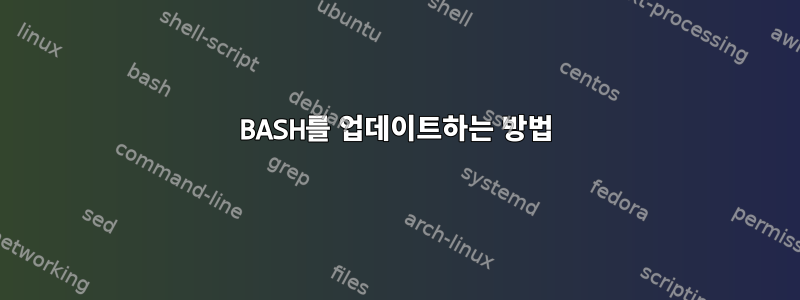 BASH를 업데이트하는 방법