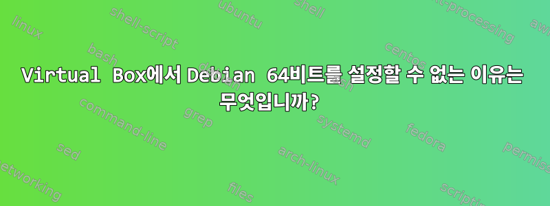 Virtual Box에서 Debian 64비트를 설정할 수 없는 이유는 무엇입니까?