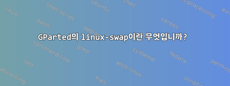 GParted의 linux-swap이란 무엇입니까?