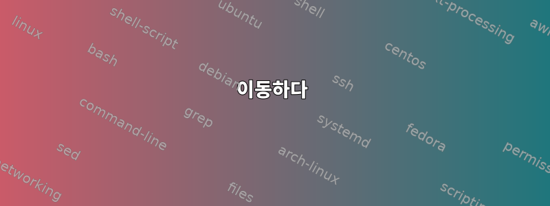 이동하다