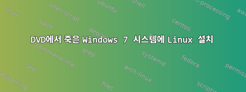 DVD에서 죽은 Windows 7 시스템에 Linux 설치