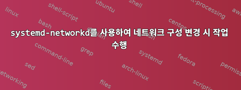 systemd-networkd를 사용하여 네트워크 구성 변경 시 작업 수행