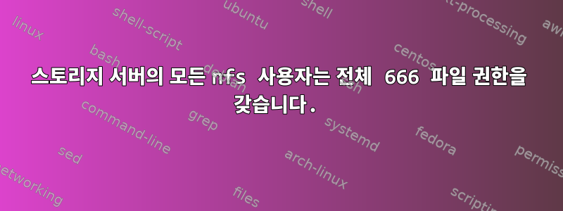 스토리지 서버의 모든 nfs 사용자는 전체 666 파일 권한을 갖습니다.