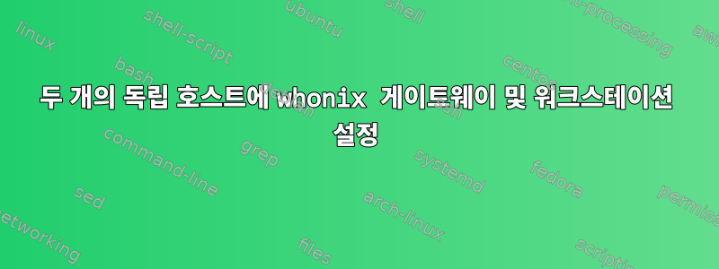 두 개의 독립 호스트에 whonix 게이트웨이 및 워크스테이션 설정