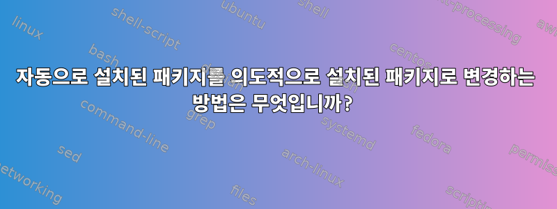 자동으로 설치된 패키지를 의도적으로 설치된 패키지로 변경하는 방법은 무엇입니까?