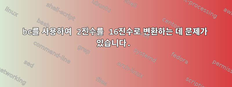 bc를 사용하여 2진수를 16진수로 변환하는 데 문제가 있습니다.