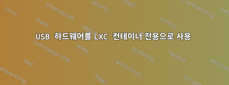 USB 하드웨어를 LXC 컨테이너 전용으로 사용