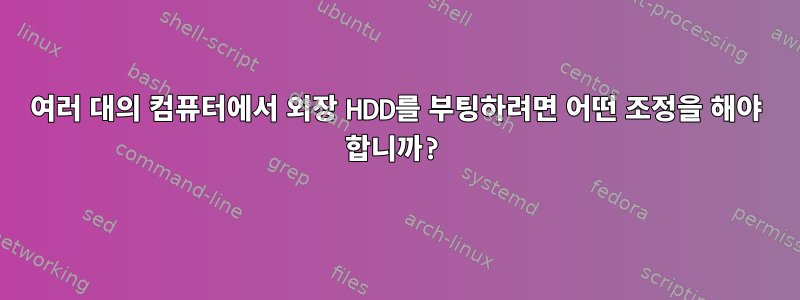 여러 대의 컴퓨터에서 외장 HDD를 부팅하려면 어떤 조정을 해야 합니까?