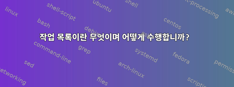 작업 목록이란 무엇이며 어떻게 수행합니까?