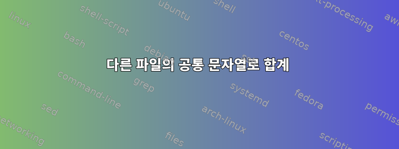 다른 파일의 공통 문자열로 합계