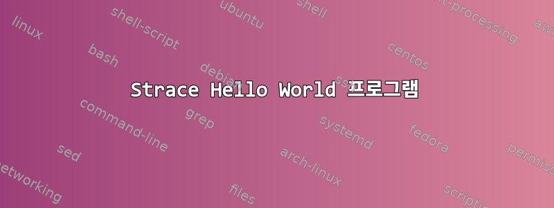 Strace Hello World 프로그램