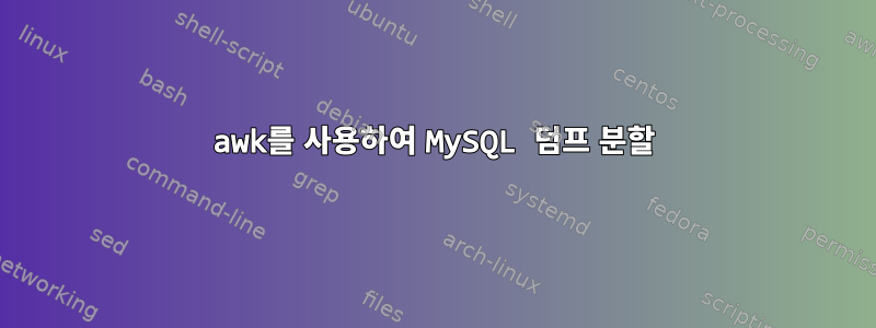 awk를 사용하여 MySQL 덤프 분할