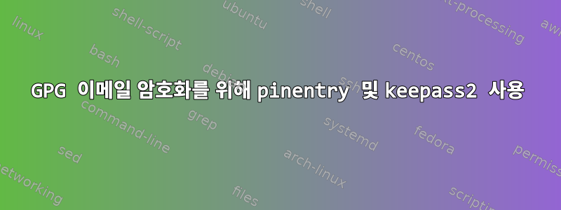 GPG 이메일 암호화를 위해 pinentry 및 keepass2 사용