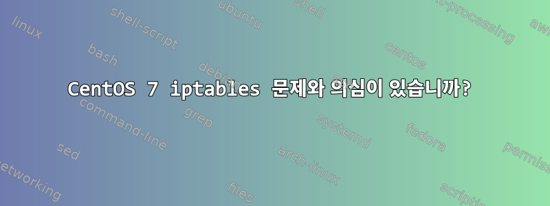 CentOS 7 iptables 문제와 의심이 있습니까?