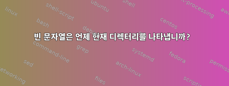 빈 문자열은 언제 현재 디렉터리를 나타냅니까?