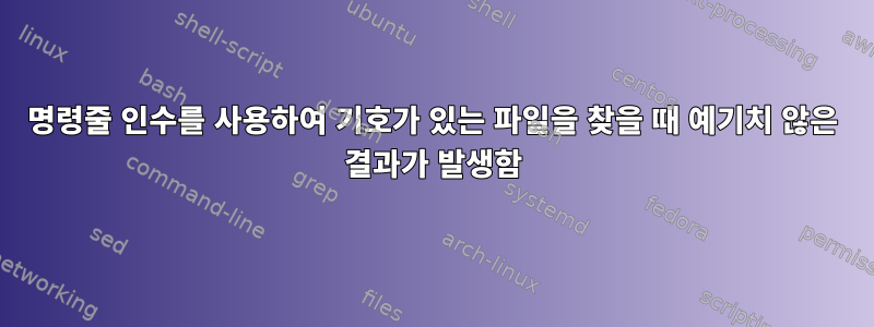 명령줄 인수를 사용하여 기호가 있는 파일을 찾을 때 예기치 않은 결과가 발생함