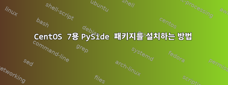 CentOS 7용 PySide 패키지를 설치하는 방법