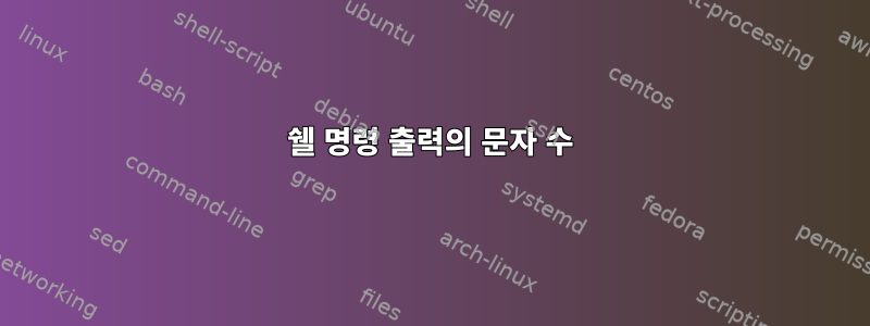 쉘 명령 출력의 문자 수