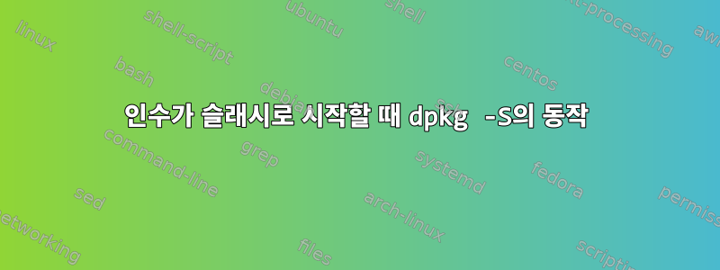 인수가 슬래시로 시작할 때 dpkg -S의 동작