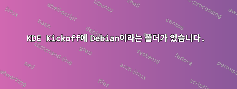 KDE Kickoff에 Debian이라는 폴더가 있습니다.