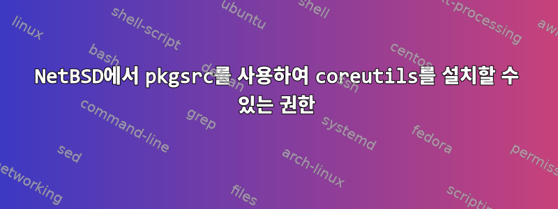 NetBSD에서 pkgsrc를 사용하여 coreutils를 설치할 수 있는 권한