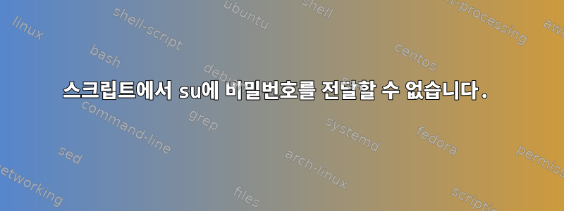 스크립트에서 su에 비밀번호를 전달할 수 없습니다.