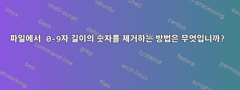 파일에서 0-9자 길이의 숫자를 제거하는 방법은 무엇입니까?