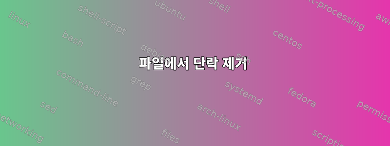 파일에서 단락 제거