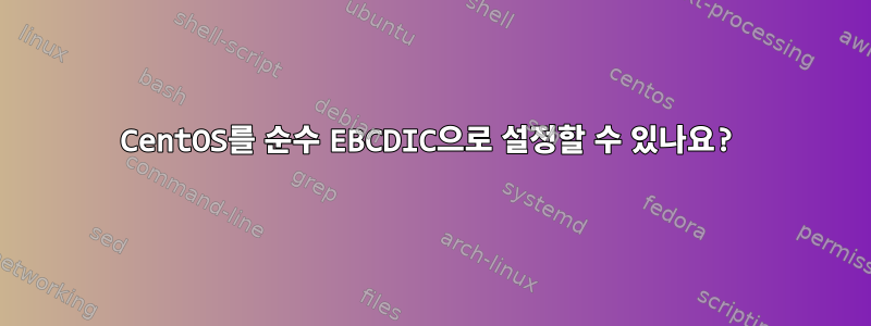 CentOS를 순수 EBCDIC으로 설정할 수 있나요?