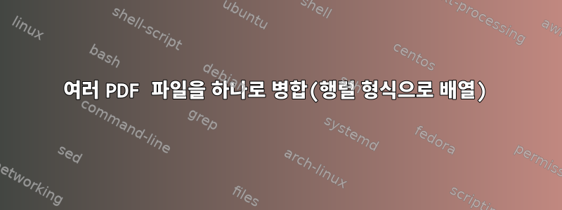 여러 PDF 파일을 하나로 병합(행렬 형식으로 배열)