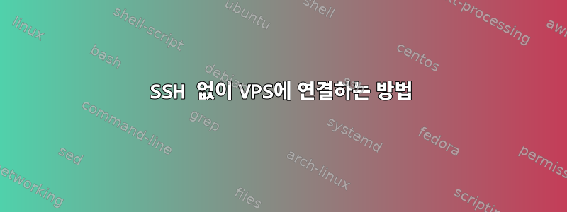 SSH 없이 VPS에 연결하는 방법