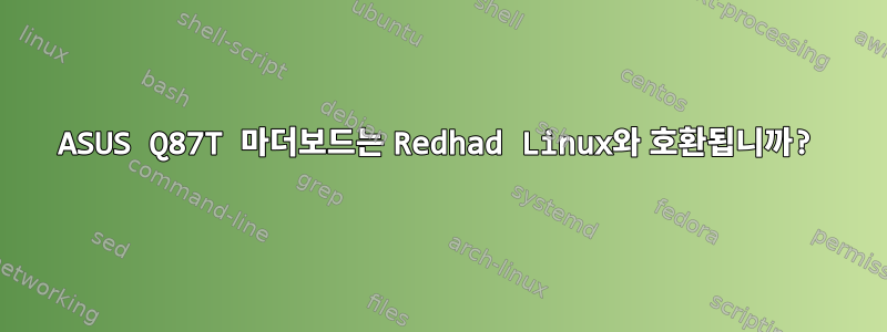 ASUS Q87T 마더보드는 Redhad Linux와 호환됩니까?