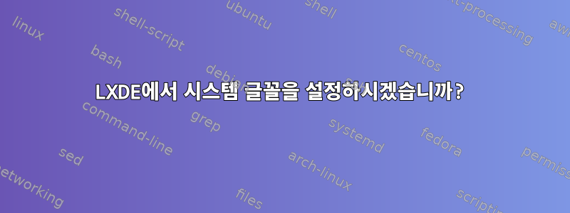 LXDE에서 시스템 글꼴을 설정하시겠습니까?