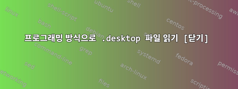 프로그래밍 방식으로 .desktop 파일 읽기 [닫기]