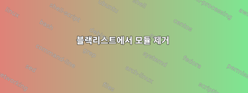 블랙리스트에서 모듈 제거