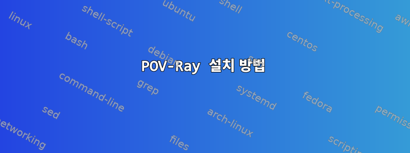 POV-Ray 설치 방법