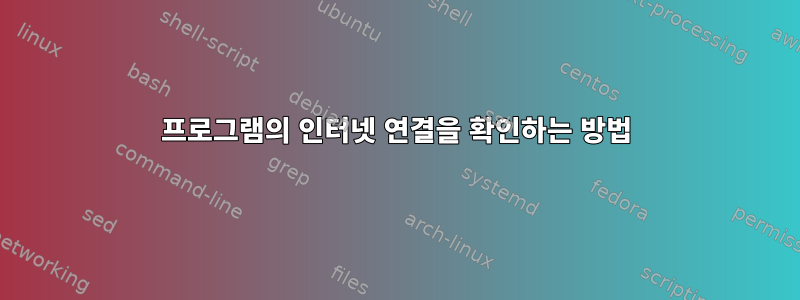 프로그램의 인터넷 연결을 확인하는 방법