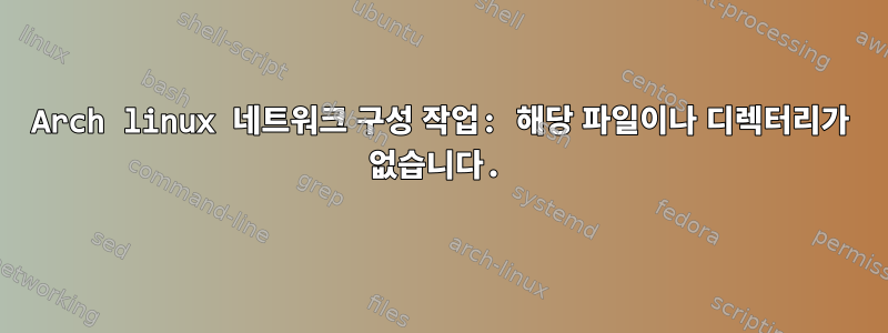 Arch linux 네트워크 구성 작업: 해당 파일이나 디렉터리가 없습니다.