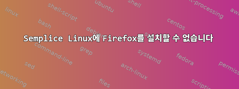 Semplice Linux에 Firefox를 설치할 수 없습니다