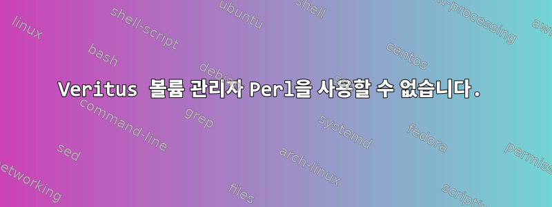 Veritus 볼륨 관리자 Perl을 사용할 수 없습니다.