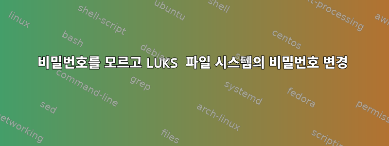 비밀번호를 모르고 LUKS 파일 시스템의 비밀번호 변경