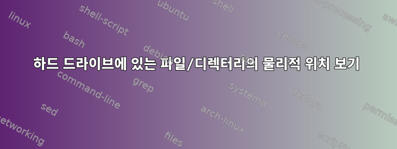 하드 드라이브에 있는 파일/디렉터리의 물리적 위치 보기