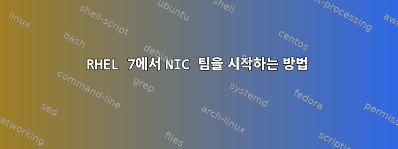 RHEL 7에서 NIC 팀을 시작하는 방법