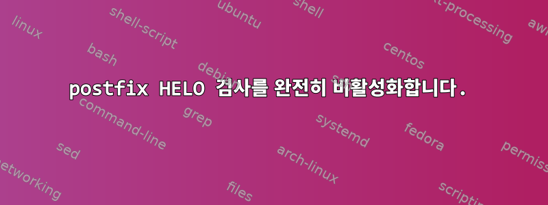 postfix HELO 검사를 완전히 비활성화합니다.