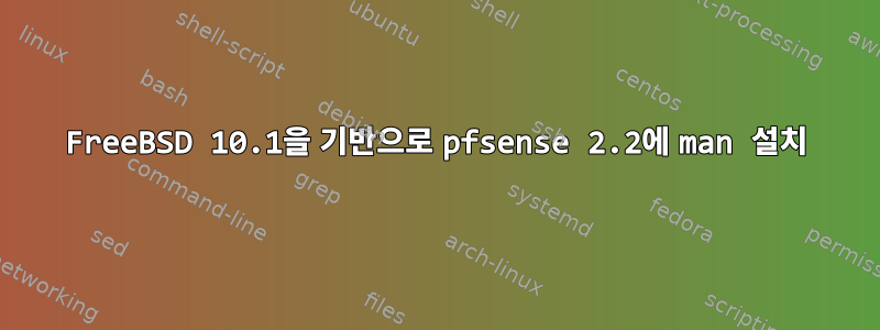 FreeBSD 10.1을 기반으로 pfsense 2.2에 man 설치