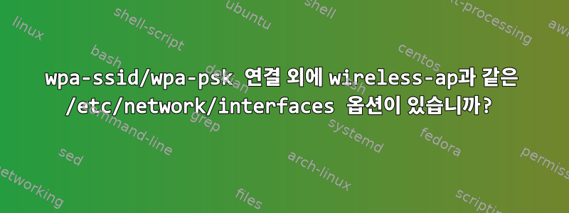 wpa-ssid/wpa-psk 연결 외에 wireless-ap과 같은 /etc/network/interfaces 옵션이 있습니까?