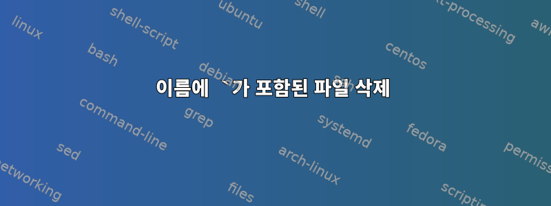 이름에 `가 포함된 파일 삭제