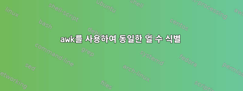 awk를 사용하여 동일한 열 수 식별