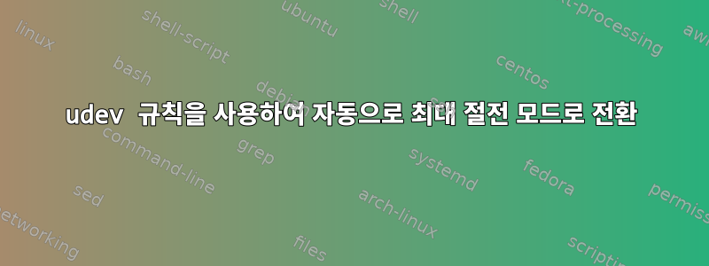 udev 규칙을 사용하여 자동으로 최대 절전 모드로 전환